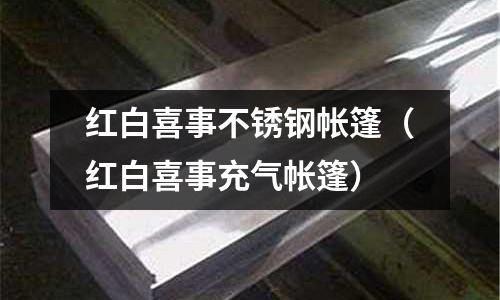 紅白喜事不銹鋼帳篷(紅白喜事充氣帳篷)