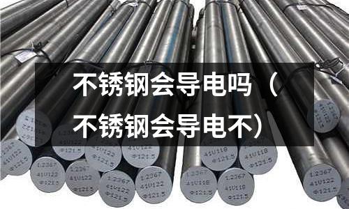 不銹鋼會導電嗎（不銹鋼會導電不）