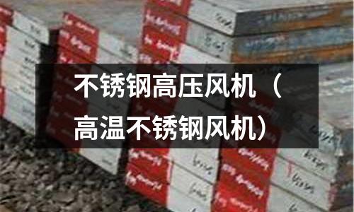 不銹鋼高壓風機(高溫不銹鋼風機)