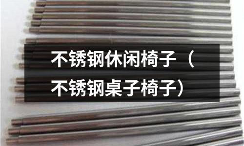 不銹鋼休閑椅子(不銹鋼桌子椅子)