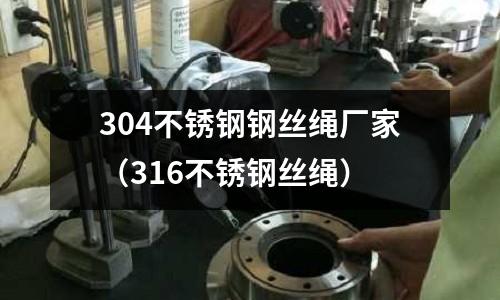 304不銹鋼鋼絲繩廠家（316不銹鋼絲繩）