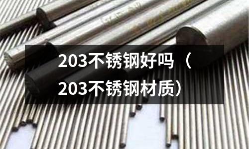 203不銹鋼好嗎（203不銹鋼材質）