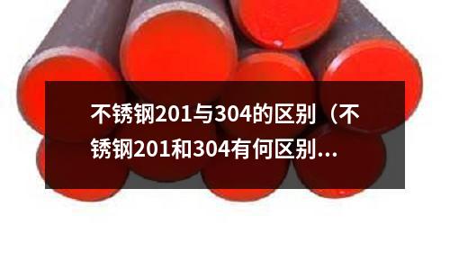 不銹鋼201與304的區別（不銹鋼201和304有何區別？）