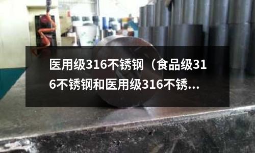 醫用級316不銹鋼(食品級316不銹鋼和醫用級316不銹鋼)