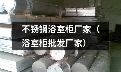 不銹鋼浴室柜廠家(浴室柜批發廠家)