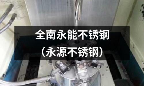 全南永能不銹鋼(永源不銹鋼)