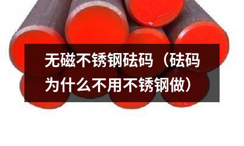 無(wú)磁不銹鋼砝碼(砝碼為什么不用不銹鋼做)