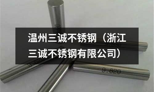 溫州三誠不銹鋼(浙江三誠不銹鋼有限公司)