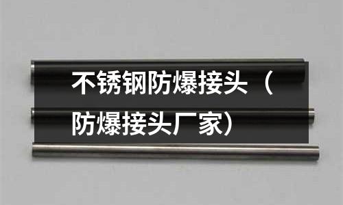 不銹鋼防爆接頭（防爆接頭廠家）
