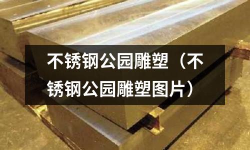 不銹鋼公園雕塑(不銹鋼公園雕塑圖片)