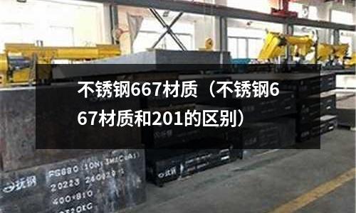 不銹鋼667材質（不銹鋼667材質和201的區別）