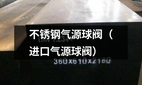 不銹鋼氣源球閥（進口氣源球閥）