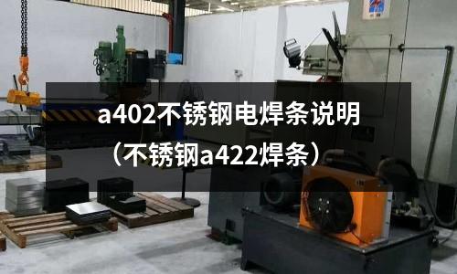 a402不銹鋼電焊條說明（不銹鋼a422焊條）