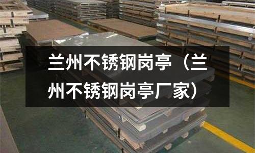 蘭州不銹鋼崗?fù)ぃㄌm州不銹鋼崗?fù)S家)