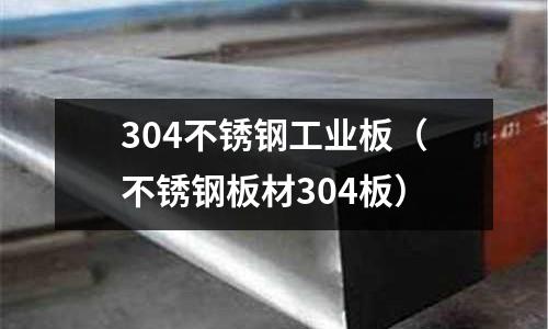 304不銹鋼工業板(不銹鋼板材304板)