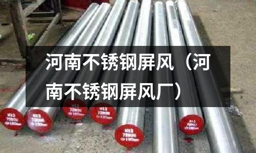 河南不銹鋼屏風（河南不銹鋼屏風廠）