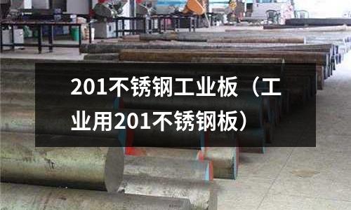 201不銹鋼工業板(工業用201不銹鋼板)