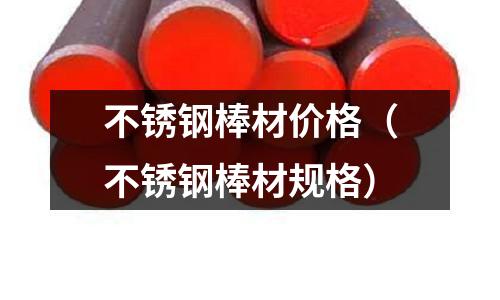 不銹鋼棒材價格(不銹鋼棒材規格)