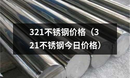 321不銹鋼價格(321不銹鋼今日價格)