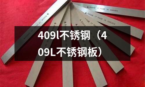 409l不銹鋼(409L不銹鋼板)