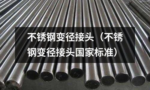 不銹鋼變徑接頭(不銹鋼變徑接頭國家標準)