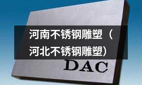 河南不銹鋼雕塑（河北不銹鋼雕塑）