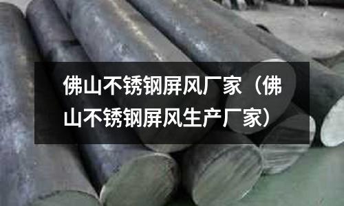 佛山不銹鋼屏風(fēng)廠家(佛山不銹鋼屏風(fēng)生產(chǎn)廠家)