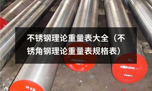 不銹鋼理論重量表大全（不銹角鋼理論重量表規(guī)格表）