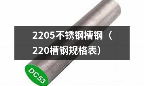 2205不銹鋼槽鋼（220槽鋼規格表）