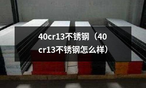 40cr13不銹鋼(40cr13不銹鋼怎么樣)