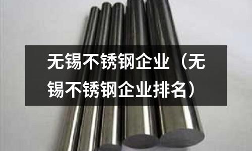 無錫不銹鋼企業(yè)(無錫不銹鋼企業(yè)排名)