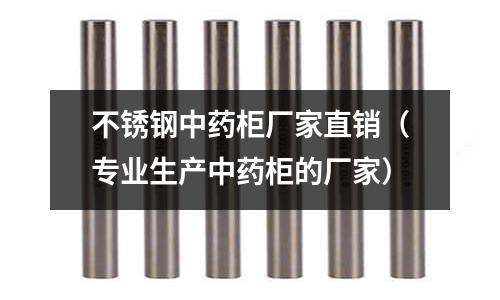 不銹鋼中藥柜廠家直銷(專業生產中藥柜的廠家)