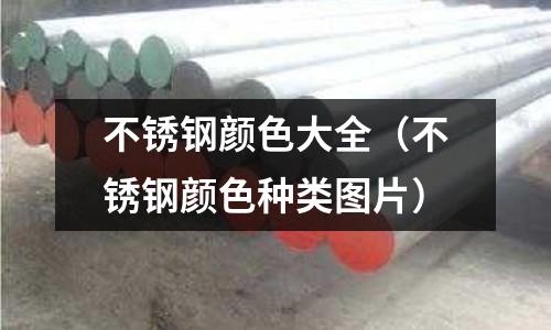 不銹鋼顏色大全(不銹鋼顏色種類圖片)
