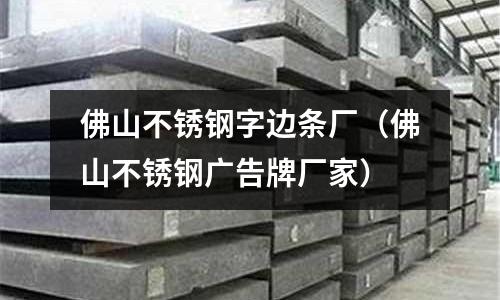 佛山不銹鋼字邊條廠(佛山不銹鋼廣告牌廠家)