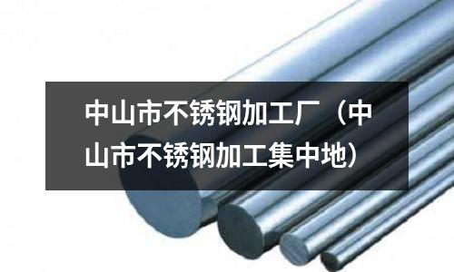 中山市不銹鋼加工廠(中山市不銹鋼加工集中地)