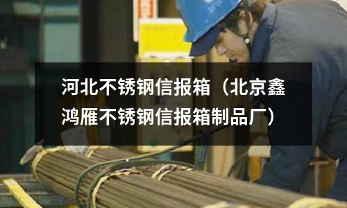 河北不銹鋼信報箱(北京鑫鴻雁不銹鋼信報箱制品廠)
