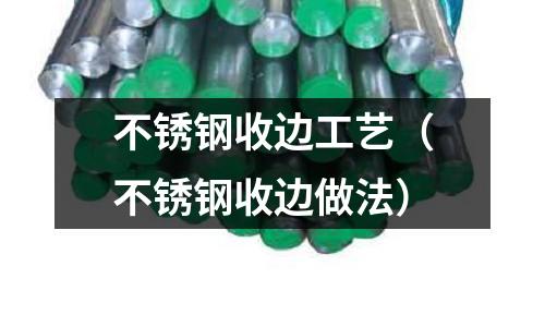 不銹鋼收邊工藝(不銹鋼收邊做法)