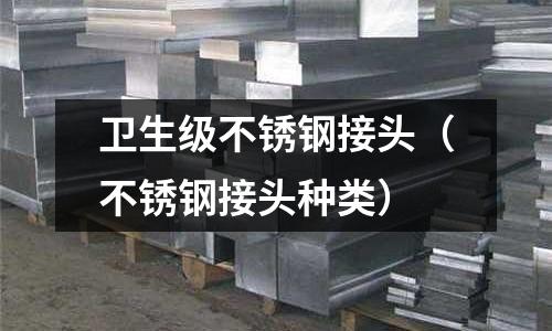衛(wèi)生級不銹鋼接頭(不銹鋼接頭種類)