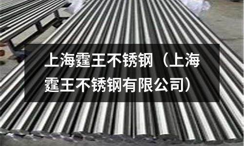 上海霆王不銹鋼(上海霆王不銹鋼有限公司)