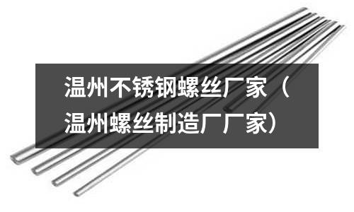 溫州不銹鋼螺絲廠家(溫州螺絲制造廠廠家)