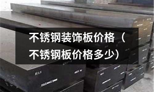 不銹鋼裝飾板價格（不銹鋼板價格多少）