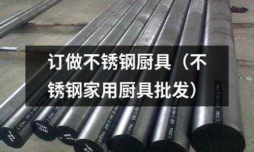 訂做不銹鋼廚具(不銹鋼家用廚具批發)