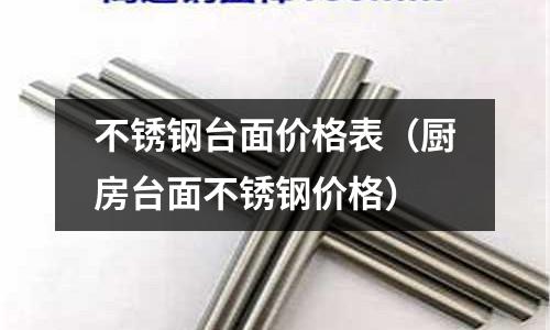 不銹鋼臺面價格表(廚房臺面不銹鋼價格)