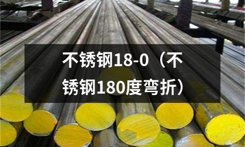 不銹鋼18-0（不銹鋼180度彎折）
