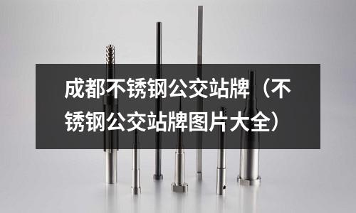 成都不銹鋼公交站牌(不銹鋼公交站牌圖片大全)