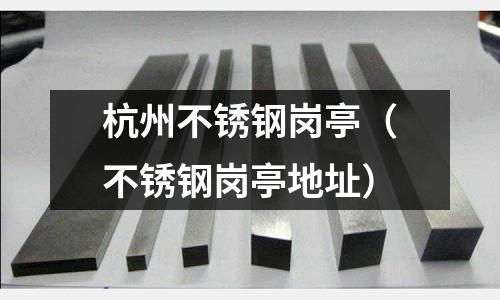 杭州不銹鋼崗亭(不銹鋼崗亭地址)