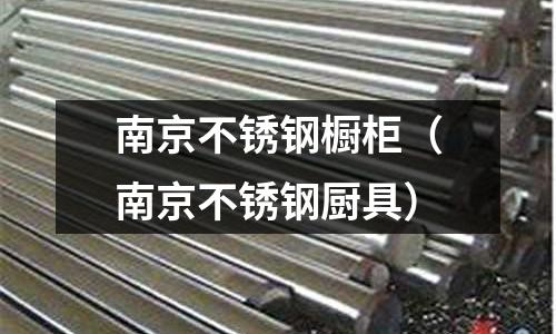 南京不銹鋼櫥柜(南京不銹鋼廚具)