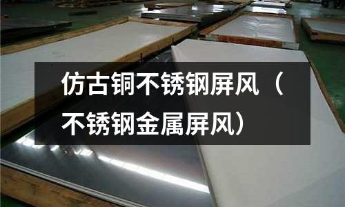 仿古銅不銹鋼屏風(不銹鋼金屬屏風)