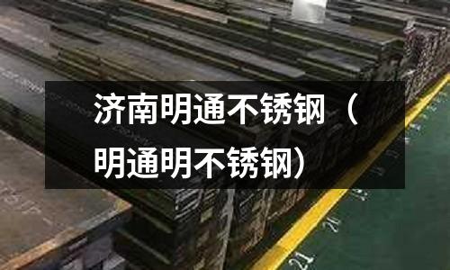 濟南明通不銹鋼（明通明不銹鋼）