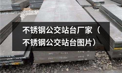 不銹鋼公交站臺廠家(不銹鋼公交站臺圖片)